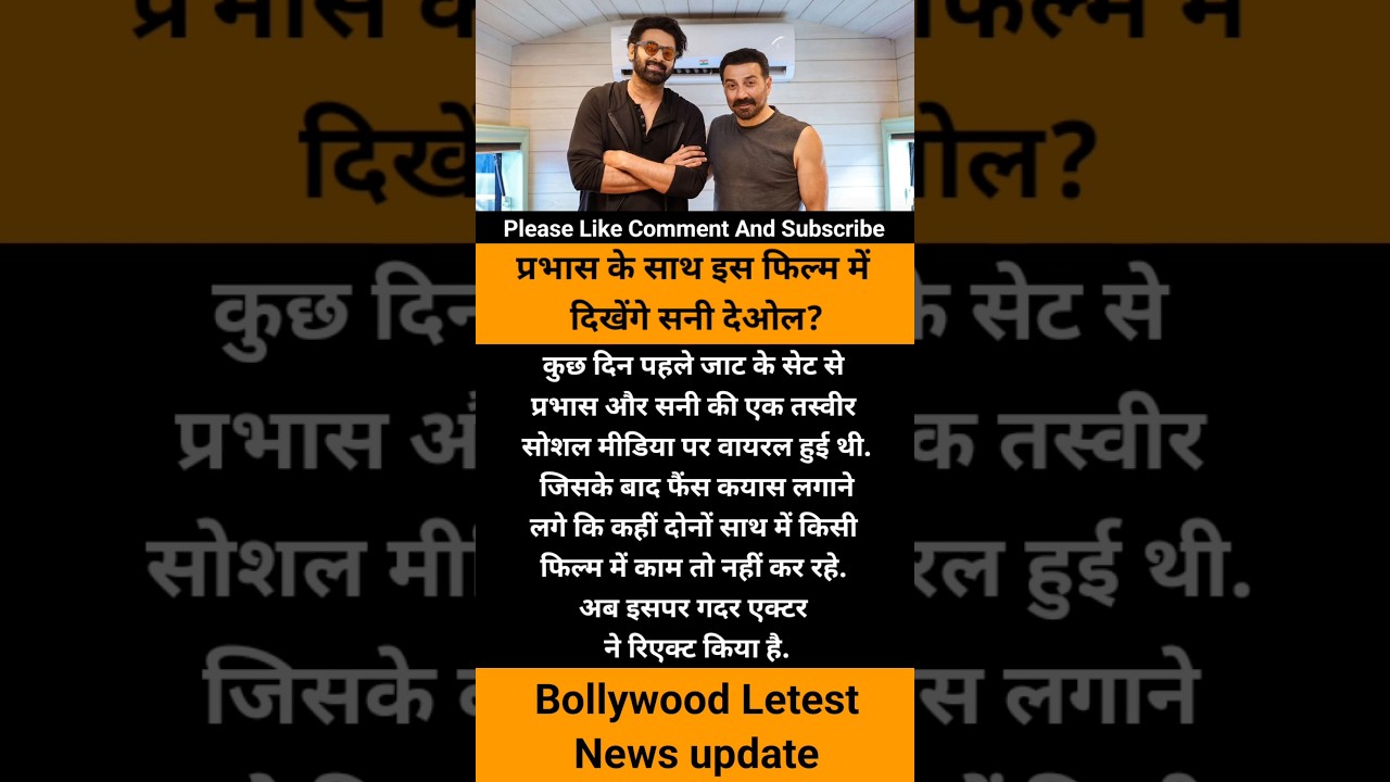 Sunny Deol और Prabhas की जोड़ी पहली बार एक साथ? 🎬⚡ सच क्या है?