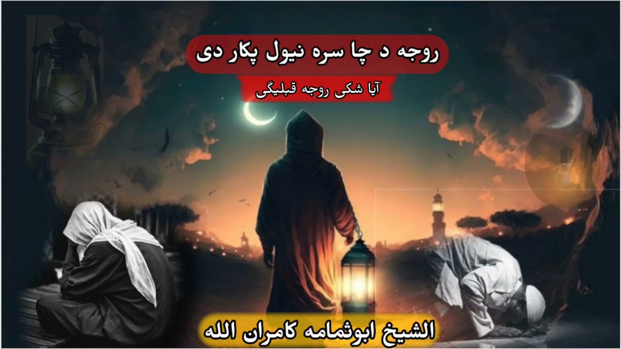 آیا شکی روجہ قبلیگی ۔۔۔ او روجه د چا سرہ نیول پکار دہ   الشیخ ابو ثمامه کامران اللّٰہ ۔۔۔۔