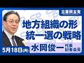 2026年5月18日　#水岡俊一 代表定例記者会見　#立憲民主党 #記者会見 #代表会見