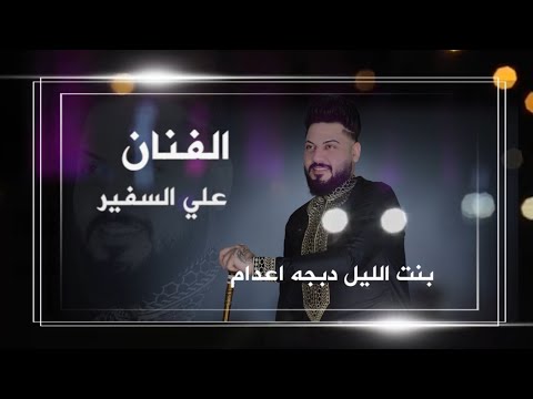 بنت الليل دبكات اعدام 2021 الفنان علي السفير
