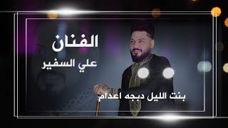 بنت الليل دبكات اعدام 2021/ الفنان علي السفير