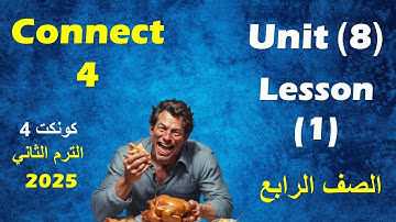 الدرس الاول من الوحدة الثامنة انجليزى الصف الرابع الابتدائى  //  unit 8 - lesson 1- connect 4