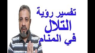 تفسير رؤية حلم التلال في المنام / اسماعيل الجعبيري