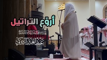 فجرية خاشعة تلاوة رائعة من تسابق الجمال ما تيسر من سورة الروم الشيخ عبدالعزيز التركي | 11-8-1446 هـ