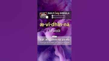 To walk in Sinhala | Daily Lazy Sinhala | Learn Sinhala | Lazy But Smart Sinhala #learnsinhala