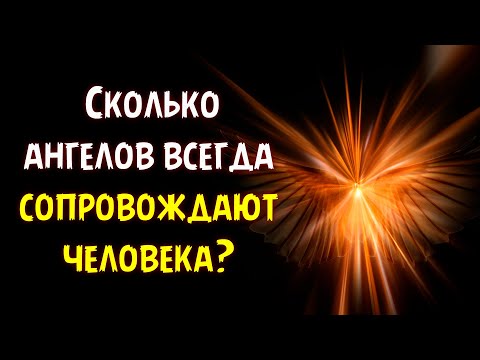 Какие ангелы всегда сопровождают человека