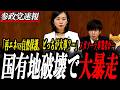 ※速報【梅村みずほ】再エネvs自然保護、どっちが大事?梅村みずほが釧路メガソーラー業者の実態を暴露