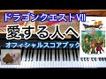 愛する人へ ドラクエ7 ドラクエ10 To My Loved One ピアノ  Dragon quest BGM piano