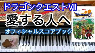 愛する人へ ドラクエ7 ドラクエ10 To My Loved One ピアノ  Dragon quest BGM piano