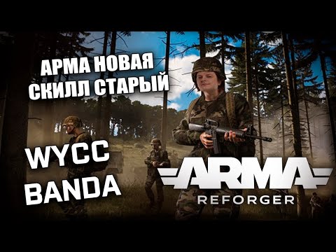 Видео: Arma Refirger *НОВАЯ АРМА СО СТАРОЙ БАНДОЙ* (Стрим от 25.04.2024)
