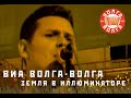 ВИА «Волга-Волга» — Земля в иллюминаторе