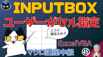 【マクロ中級編】 45回 InputBox メソッドでユーザーにセルを指定してもらう、Excel塾のマクロ講座45回（中級編）