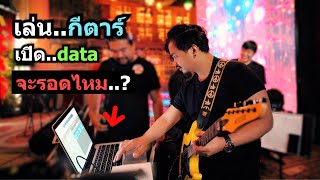 เล่น..กีตาร์ กับ เปิด..data พร้อมกัน จะรอดไหม ? ( Vlog ชีวิตนักดนตรี )