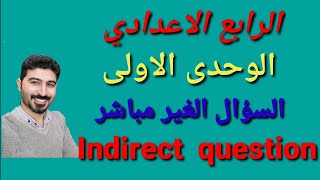 انكليزي الرابع الاعدادي / الوحدة الاولى / السؤال الغير مباشر / Indirect Question