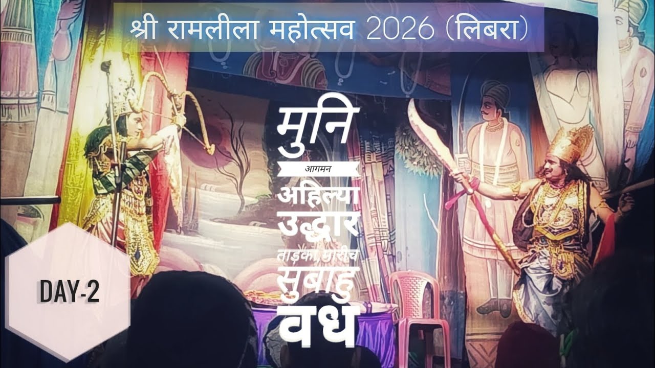 Day-2 | श्री रामलीला महोत्सव | श्री रामायण प्रचारक मण्डल काशी की प्रस्तुत || जय श्री राम 🙏 #ramyan 