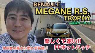 楽しい走りにいつも以上にテンション高めです♫ FF最速を争うRENAULT MEGANE R.S. TROPHY を筑波サーキットでインプレッション!! E-CarLife with 五味やすたか