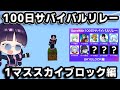 🍁【マイクラ】またかよ…ウィザースケルトンに呪われた女！GameWith100日サバイバルリレースカイブロック編【ゆっくり実況/マインクラフト/Minecraft】