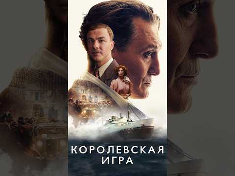 Фильм 'Королевская игра' (2024) Трейлер #трейлер #2024 #шахматы #фильмнавечер #фильм #чтопосмотреть