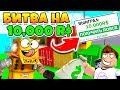 БИТВА НА 10,000 РОБУКСОВ! ВЫИГРАЛ 10,000 РОБУКСОВ? ROBLOX