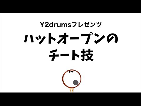ハットオープンのチート技