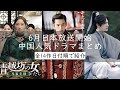 【日本初放送】チャン・ジャーハン(張哲瀚)、ヤン・ヤン(楊洋)主演の時代劇を始め、シュ・カイー(許凱)、ウー・レイ(呉磊)、ヤン・ミー(楊冪)の作品も日本で放送されます。