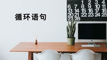 [程序员小飞]如何最通俗、简单理解循环语句|事例解释循环语句|break和continue的区别看这个就够了