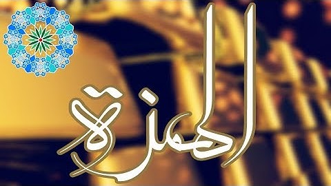 سورة الهمزة - الشيخ معاذ فلاتة