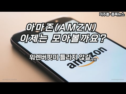   미주흥 종목뉴스 아마존 AMZN 이제는 모아갈까 워렌버핏이 틀리지 않길