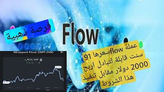 عملة flow سعرها الحالي 91 سنت : كيفية الحصول علي 2000 دولار وتحويلهم لتراست ولت 