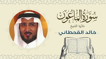 الشيخ خالد القحطاني سورة الماعون- تلاوة خاشعة بجودة عالية Quran - Sheikh khaled al qahtani