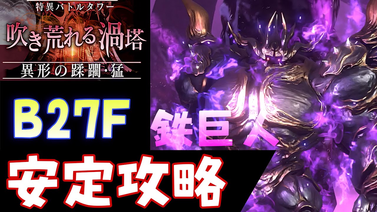 FF7EC】特異バトルタワーB27F鉄巨人を安定攻略！by 闇の狩人・改