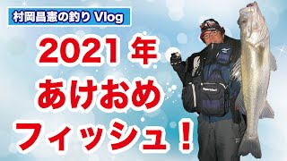 ハゼパターン習得は春のシーバスでは必須！詳細解説。