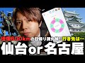 【往復600km】仙台or名古屋！日帰り弾丸旅行！！ 【前編】
