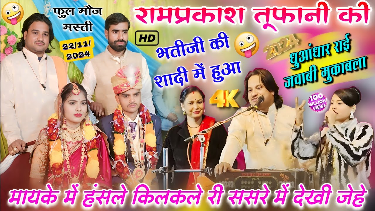 मायके में हंसले किलकले री ससरे में देखी जे हे/रामप्रकाश तूफ़ानी किलकारी धुआं धार जवाबी राई कार्यक्रम