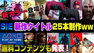 【プレステ怒涛の新情報】PS5夏にかけて増産へ! 週間売上ランキング PS5先週の販売数 デュアルセンス新色も! SIE新作25本制作 Play At Home第4弾 5月分無料コンテンツ Dゲイル