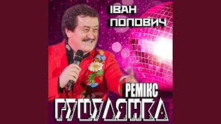 Гуцулянка (Ремікс)