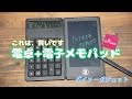 【レビュー動画】電卓とメモパッドが合体！ダイソーの電卓+電子メモパットが凄い！