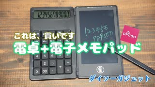 【レビュー動画】電卓とメモパッドが合体！ダイソーの電卓+電子メモパットが凄い！