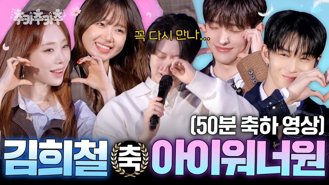 [SUB] 소나기 2025ver 듣고 울음 참기 챌린지 | 추카추카추 EP. 8 아이워너원 편 #김희철 #아이워너원