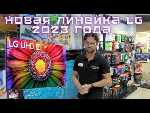 Телевизоры LG 2023 года. Линейка UR7, 8 и 9.
