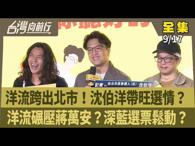 洋流跨出北市！沈伯洋帶旺選情？ 洋流碾壓蔣萬安？深藍選票鬆動？ 【台灣向前行】 2026.09.17