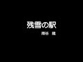 残雪の駅 (cover)