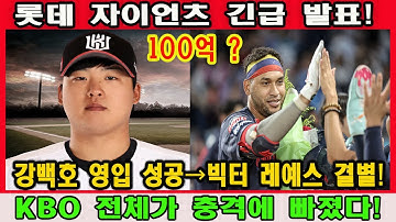 “충격 단독!” 롯데 자이언츠 강백호 영입 확정! 빅터 레예스, 방금 팀 떠났다!? KBO 초대형 판도 변화!