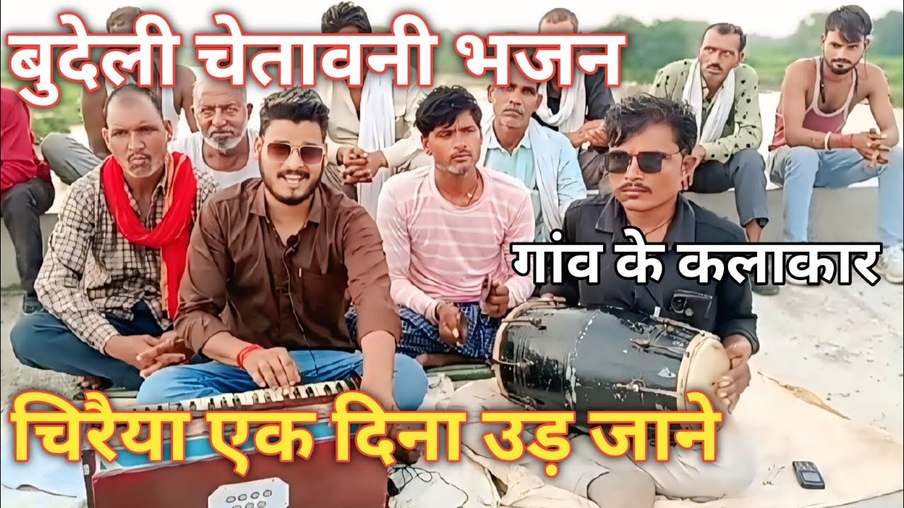 चिरैया एक दिना उड़ जाने।रंगी दीपक भेदपुरा।chiraiya ek dina ud jane. rangi deepak bhedpura #chetavani 