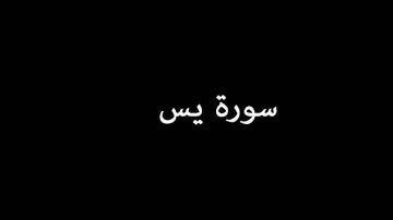 [English Translation] سورة يس ( YaSin ) - عبدالله بصفر Abdullah Basfer