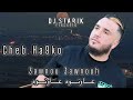 Cheb Hako 3awnouh 3awnouh عاونوه Découverte Djstarik Cheb Hako 3awnouh 3awnouh عاونوه Découverte Djstarik