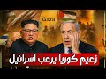 زلزال دبلوماسي زعيم كوريا الشمالية يتحدى إسرائيل وي طالب بالانسحاب الكامل من غزة 