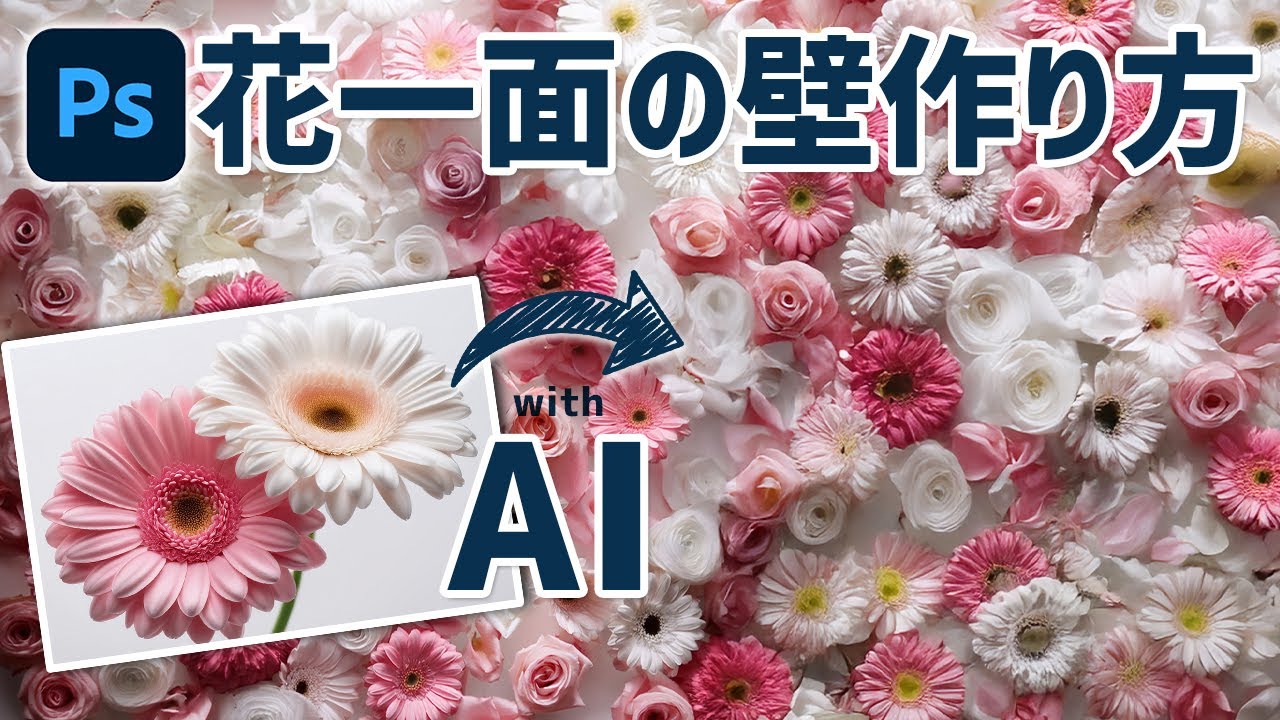 Photoshop tutorial] How to create a flower wall from a flower
