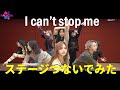 【TWICE】【I can't stop me】I can't stop me compilation つなげてMIXしてみた。（STAGE MIXほどの映像がないので3つの映像から）