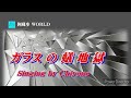 ガ ラ ス の 蟻 地 獄   【 jung・taehu】 Cover   Chiyono